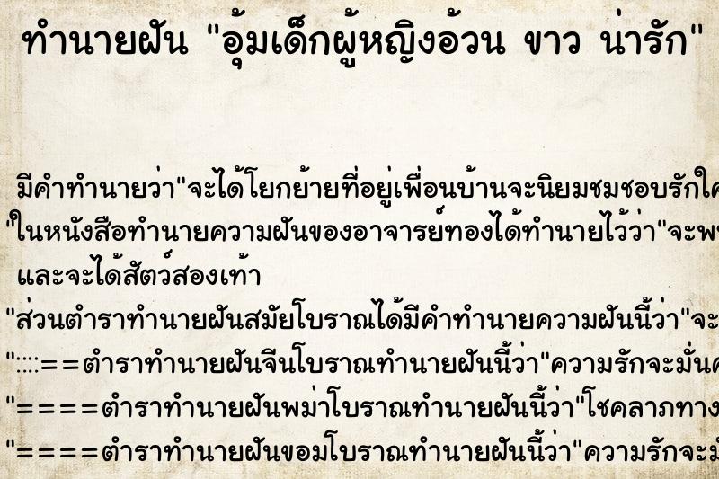 ทำนายฝัน อุ้มเด็กผู้หญิงอ้วน ขาว น่ารัก ทำนายฝัน อุ้มเด็กผู้หญิงอ้วน ขาว น่ารัก